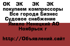 2ОК1, ЭК7,5, ЭК10, ЭК2-150, покупаем компрессоры  - Все города Бизнес » Судовое снабжение   . Ямало-Ненецкий АО,Ноябрьск г.